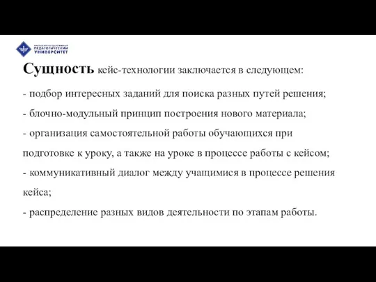 Сущность кейс-технологии заключается в следующем: - подбор интересных заданий для поиска разных