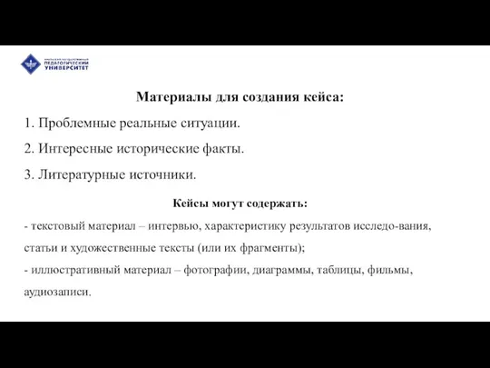 Материалы для создания кейса: 1. Проблемные реальные ситуации. 2. Интересные исторические факты.