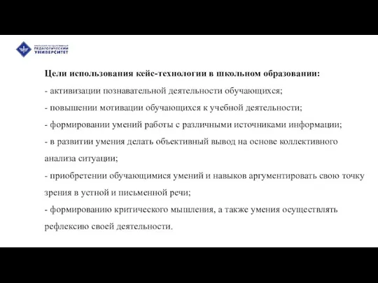 Цели использования кейс-технологии в школьном образовании: - активизации познавательной деятельности обучающихся; -