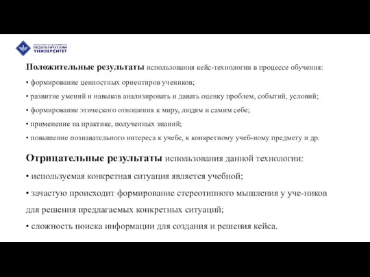 Положительные результаты использования кейс-технологии в процессе обучения: • формирование ценностных ориентиров учеников;