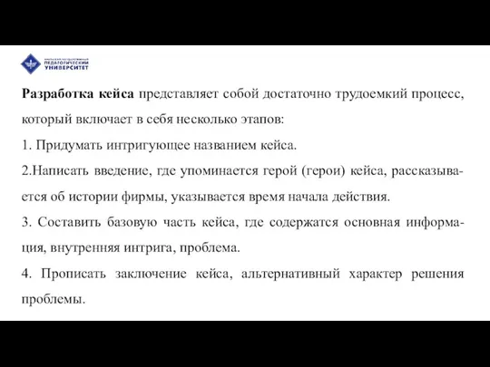 Разработка кейса представляет собой достаточно трудоемкий процесс, который включает в себя несколько