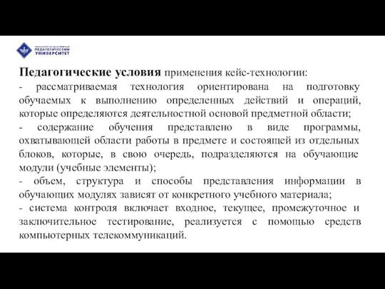 Педагогические условия применения кейс-технологии: - рассматриваемая технология ориентирована на подготовку обучаемых к