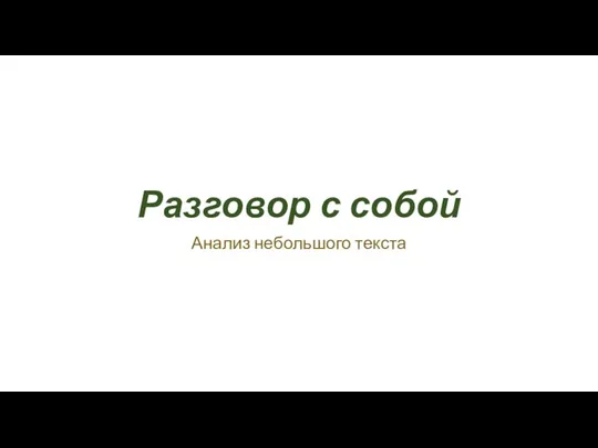 Разговор с собой Анализ небольшого текста