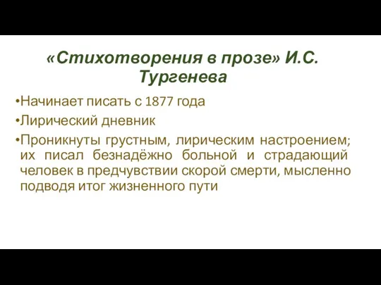 «Стихотворения в прозе» И.С. Тургенева Начинает писать с 1877 года Лирический дневник