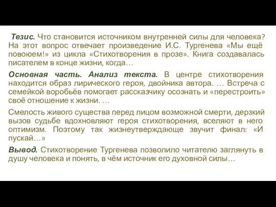 Тезис. Что становится источником внутренней силы для человека? На этот вопрос отвечает