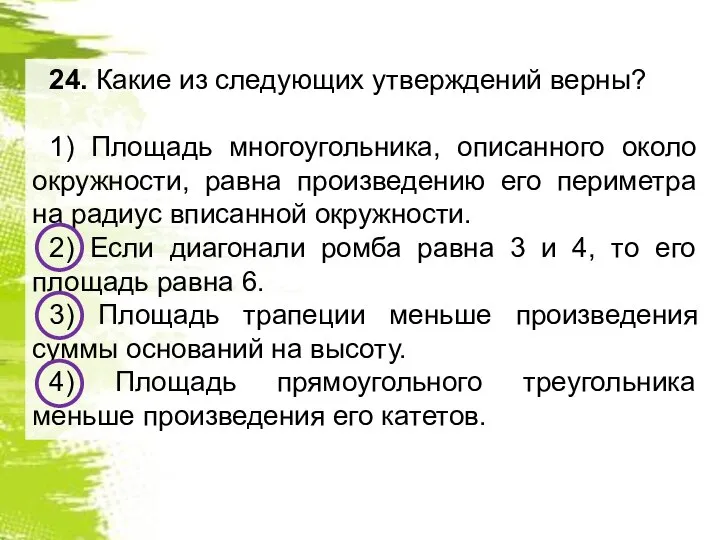 24. Какие из следующих утверждений верны? 1) Площадь многоугольника, описанного около окружности,