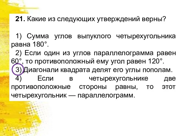 21. Какие из следующих утверждений верны? 1) Сумма углов выпуклого четырехугольника равна