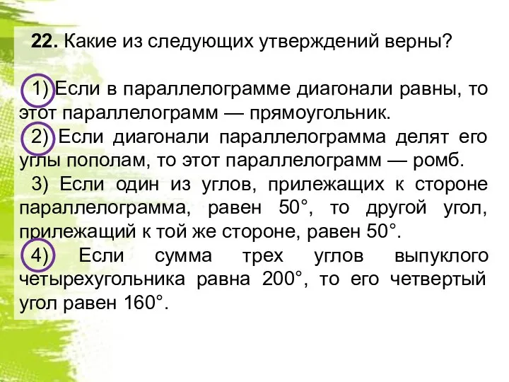 22. Какие из следующих утверждений верны? 1) Если в параллелограмме диагонали равны,