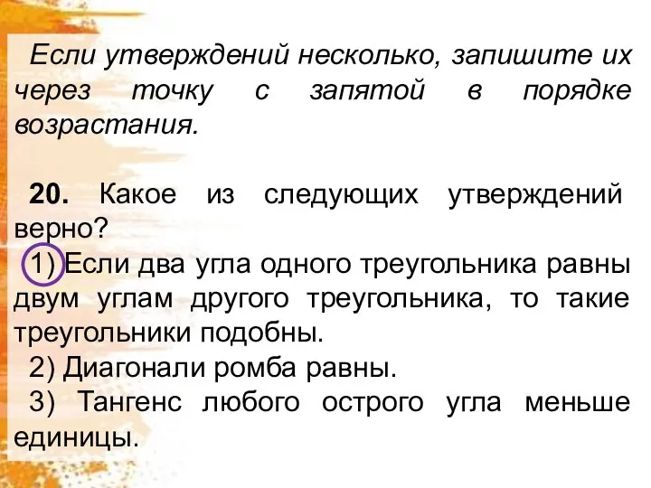 Если утверждений несколько, запишите их через точку с запятой в порядке возрастания.