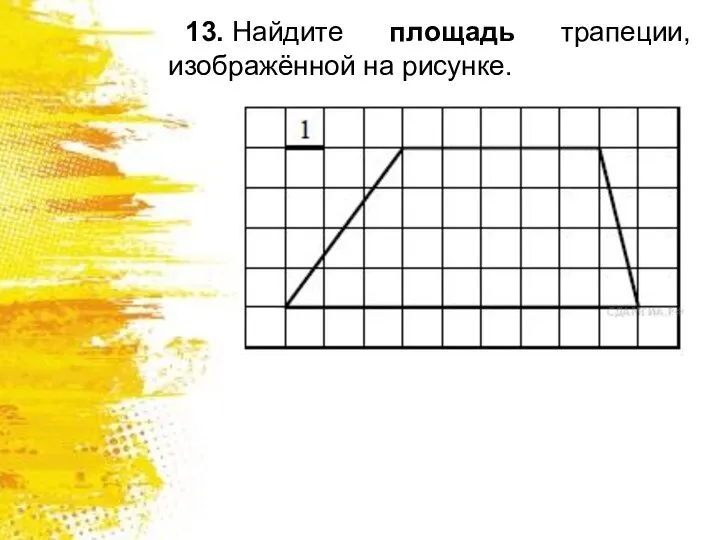 13. Найдите площадь трапеции, изображённой на рисунке.