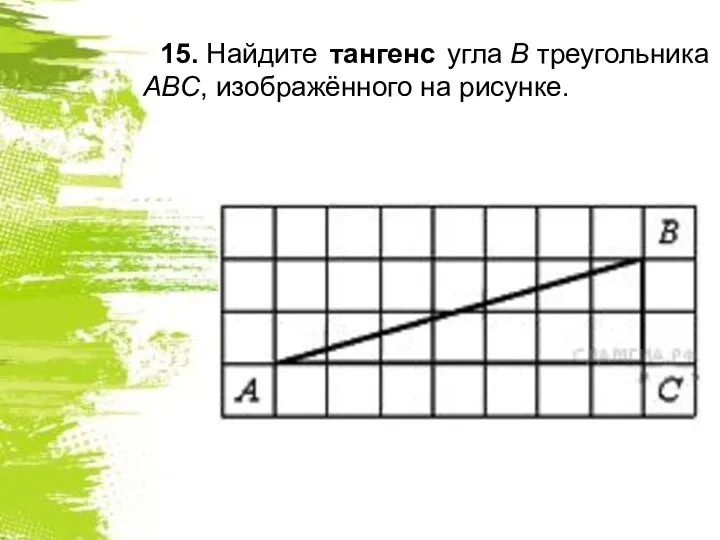 15. Найдите тангенс угла В треугольника ABC, изображённого на рисунке.