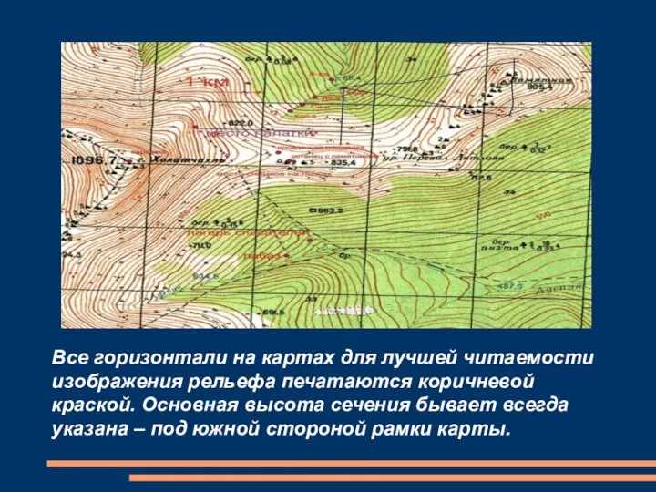 Все горизонтали на картах для лучшей читаемости изображения рельефа печатаются коричневой краской.