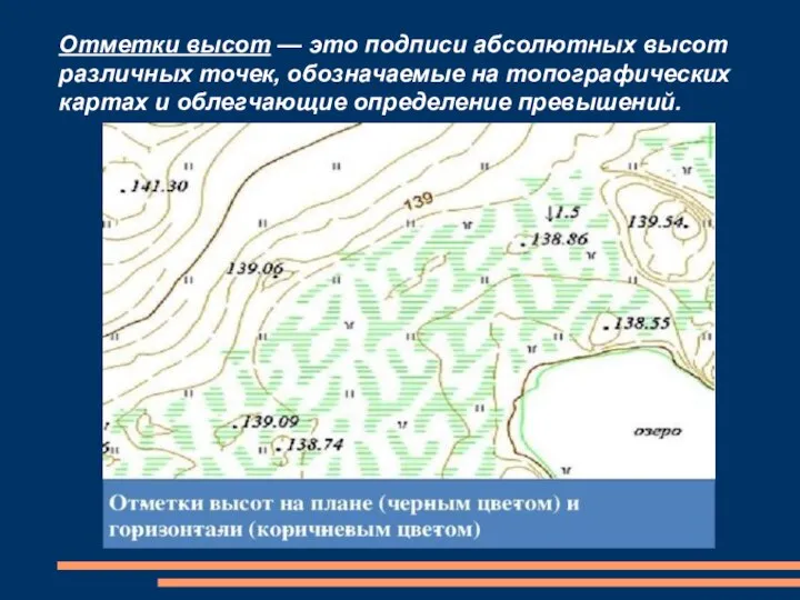 Отметки высот — это подписи абсолютных высот различных точек, обозначаемые на топографических