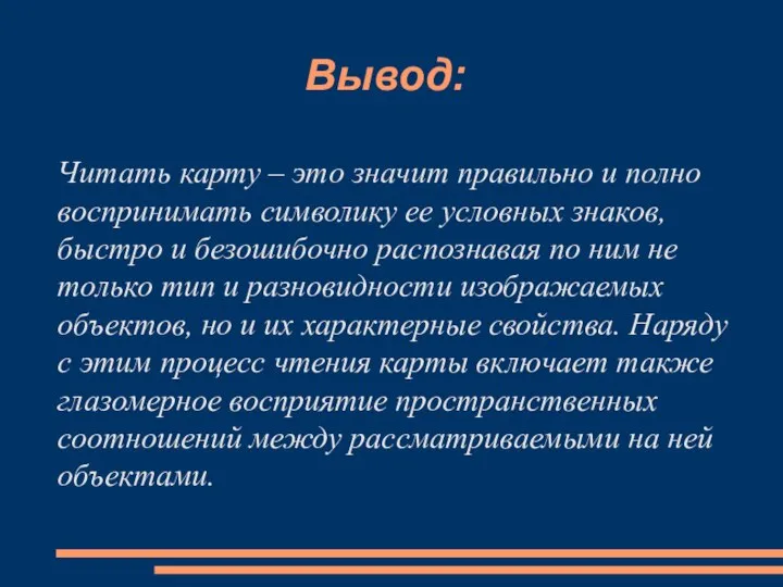 Вывод: Читать карту – это значит правильно и полно воспринимать символику ее