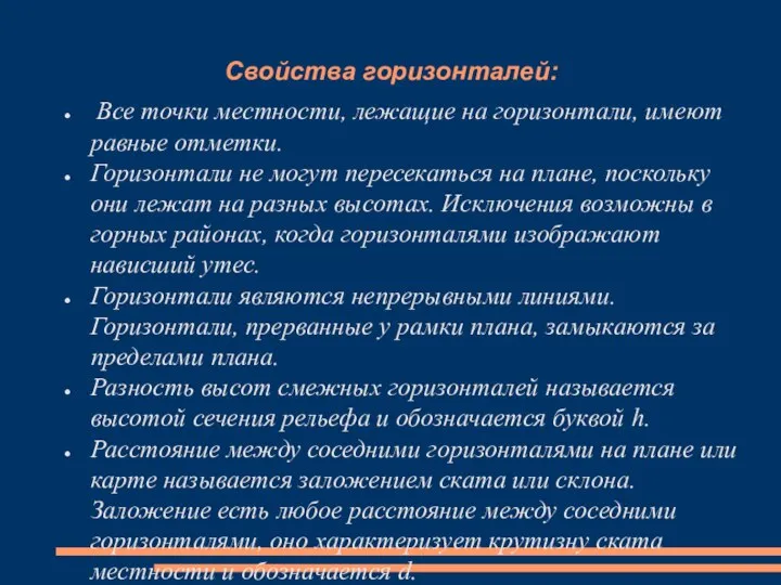 Свойства горизонталей: Все точки местности, лежащие на горизонтали, имеют равные отметки. Горизонтали