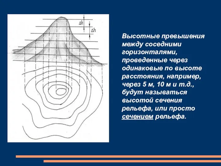 Высотные превышения между соседними горизонталями, проведенные через одинаковые по высоте расстояния, например,