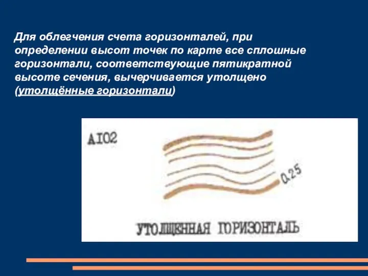 Для облегчения счета горизонталей, при определении высот точек по карте все сплошные