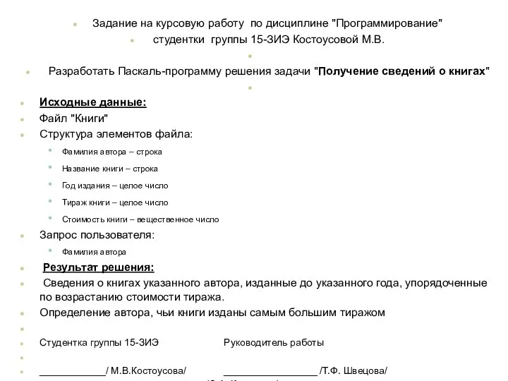 Задание на курсовую работу по дисциплине "Программирование" студентки группы 15-ЗИЭ Костоусовой М.В.