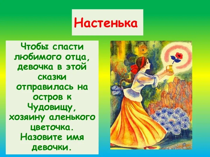 Настенька Чтобы спасти любимого отца, девочка в этой сказки отправилась на остров