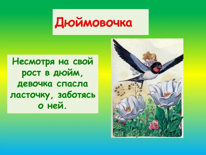 Дюймовочка Несмотря на свой рост в дюйм, девочка спасла ласточку, заботясь о ней.