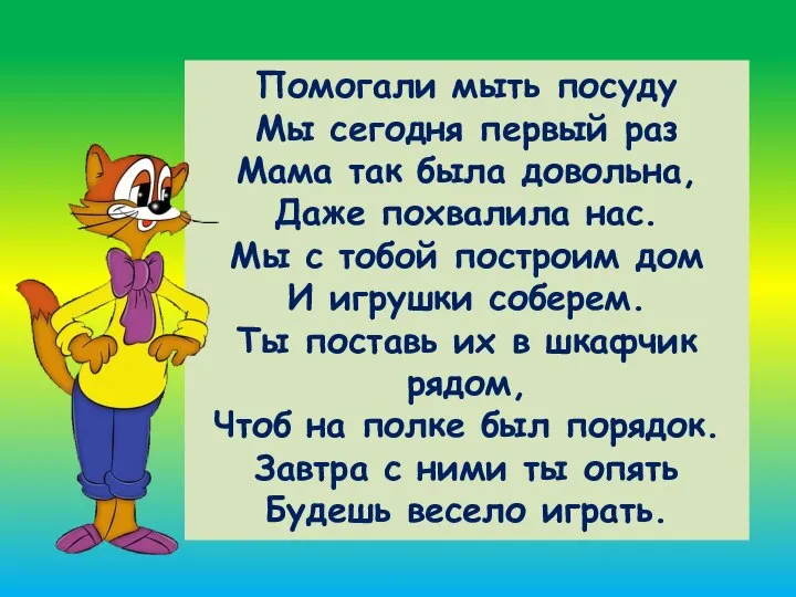 Помогали мыть посуду Мы сегодня первый раз Мама так была довольна, Даже