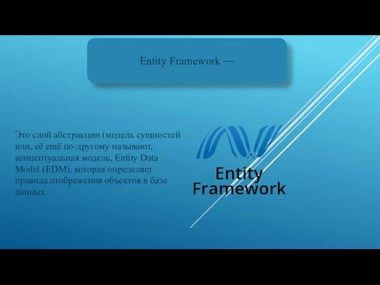 Entity Framework — Это слой абстракции (модель сущностей или, её ещё по-другому
