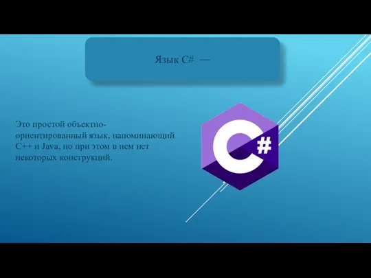 Язык C# — Это простой объектно-ориентированный язык, напоминающий С++ и Java, но