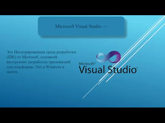 Microsoft Visual Studio — Это Интегрированная среда разработки(IDE) от Microsoft, основной инструмент