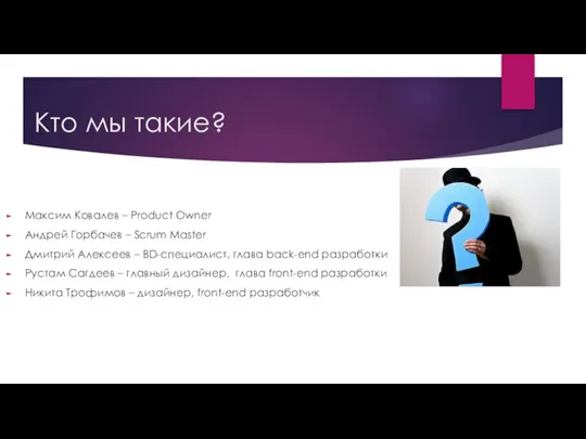 Кто мы такие? Максим Ковалев – Product Owner Андрей Горбачев – Scrum