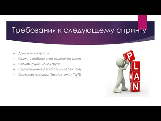 Требования к следующему спринту Доделать чат группы Сделать отображение заметок на доске