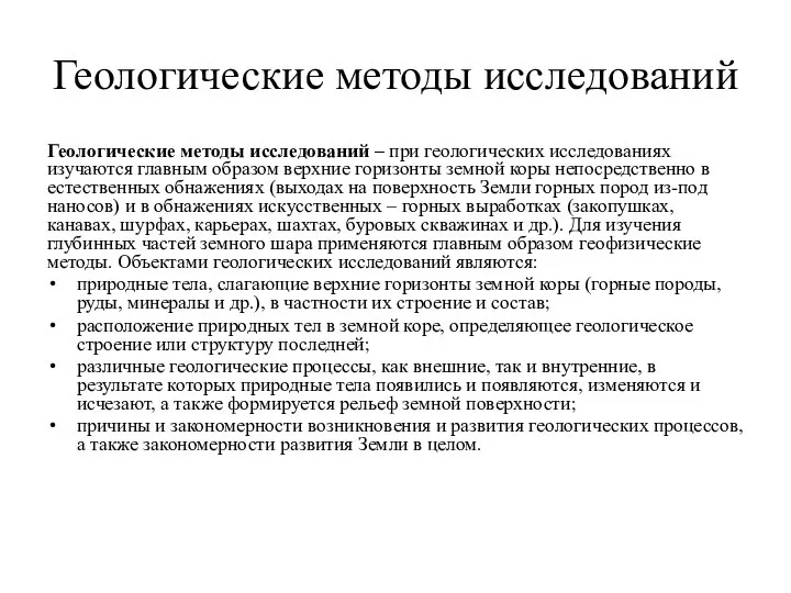 Геологические методы исследований Геологические методы исследований – при геологических исследованиях изучаются главным