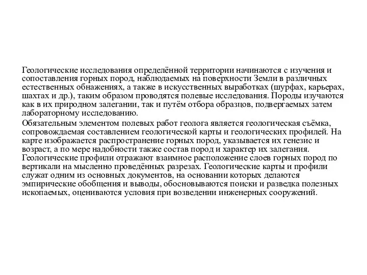 Геологические исследования определённой территории начинаются с изучения и сопоставления горных пород, наблюдаемых