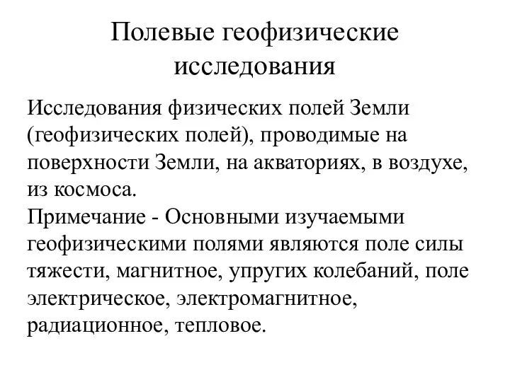 Полевые геофизические исследования Исследования физических полей Земли (геофизических полей), проводимые на поверхности