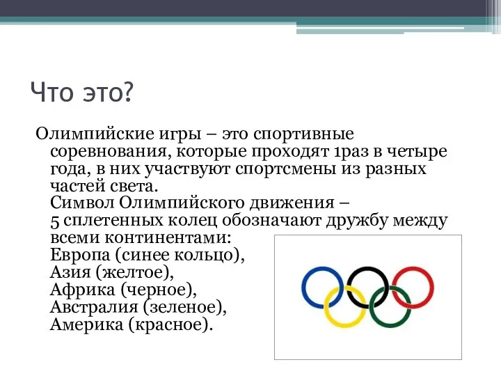 Что это? Олимпийские игры – это спортивные соревнования, которые проходят 1раз в