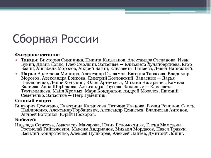 Сборная России Фигурное катание Танцы: Виктория Синицина, Никита Кацалапов, Александра Степанова, Иван