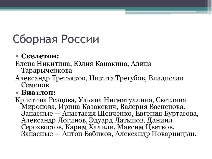 Сборная России Скелетон: Елена Никитина, Юлия Канакина, Алина Тарарыченкова Александр Третьяков, Никита