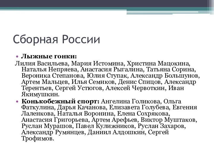 Сборная России Лыжные гонки: Лилия Васильева, Мария Истомина, Христина Мацокина, Наталья Непряева,