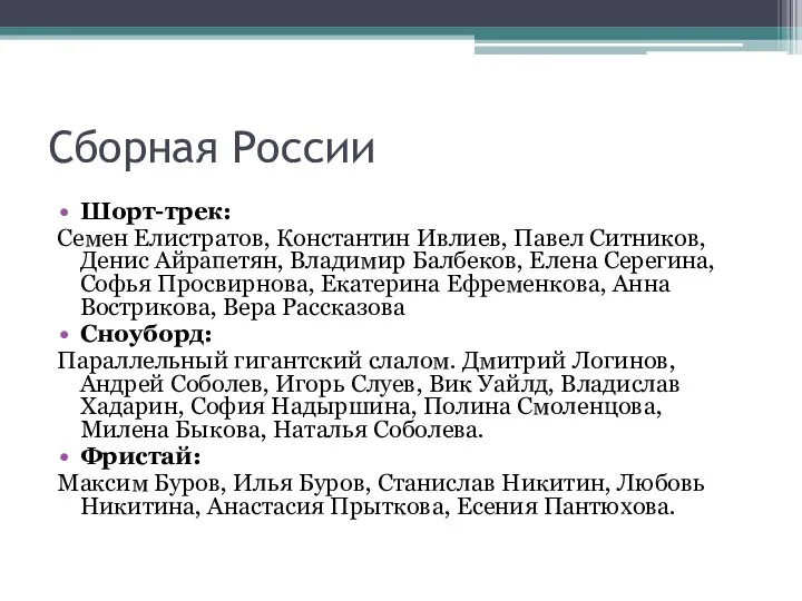 Сборная России Шорт-трек: Семен Елистратов, Константин Ивлиев, Павел Ситников, Денис Айрапетян, Владимир