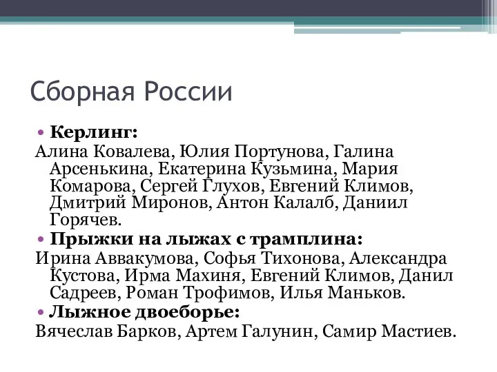 Сборная России Керлинг: Алина Ковалева, Юлия Портунова, Галина Арсенькина, Екатерина Кузьмина, Мария