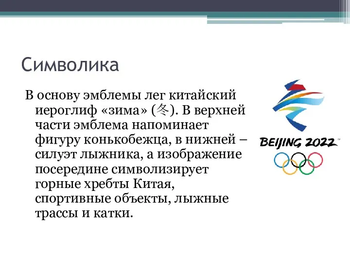 Cимволика В основу эмблемы лег китайский иероглиф «зима» (冬). В верхней части