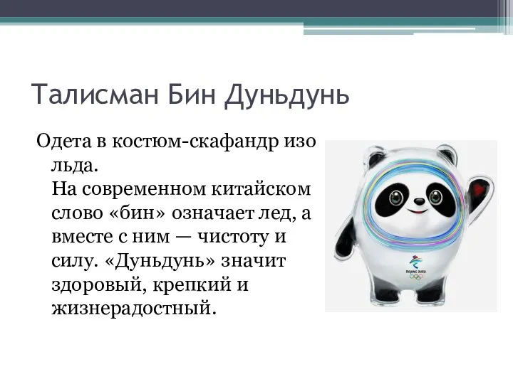 Талисман Бин Дуньдунь Одета в костюм-скафандр изо льда. На современном китайском слово