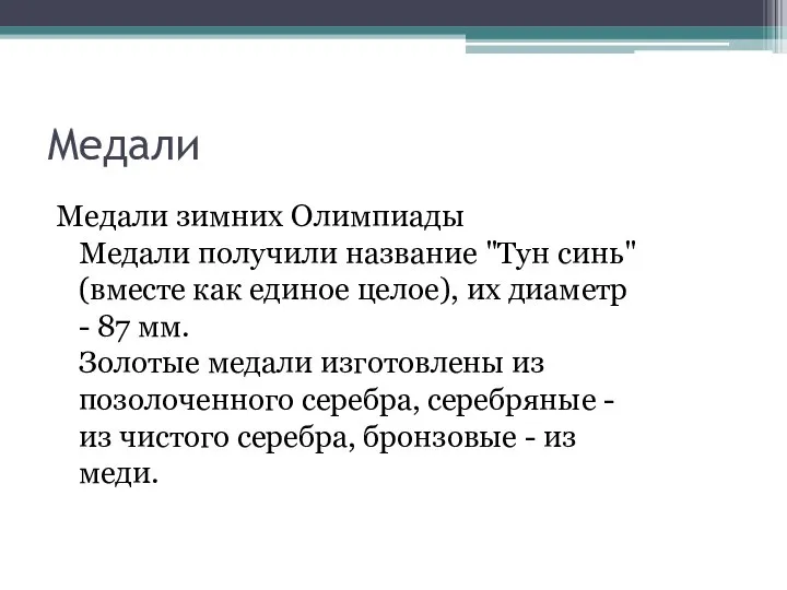 Медали Медали зимних Олимпиады Медали получили название "Тун синь" (вместе как единое