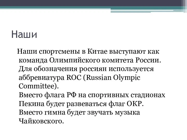 Наши Наши спортсмены в Китае выступают как команда Олимпийского комитета России. Для