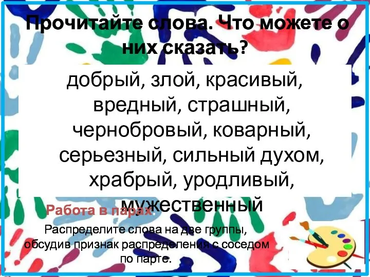 Прочитайте слова. Что можете о них сказать? добрый, злой, красивый, вредный, страшный,