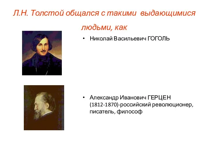 Л.Н. Толстой общался с такими выдающимися людьми, как Николай Васильевич ГОГОЛЬ Александр