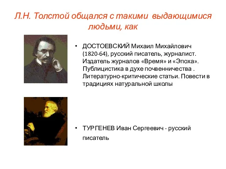 Л.Н. Толстой общался с такими выдающимися людьми, как ДОСТОЕВСКИЙ Михаил Михайлович (1820-64),