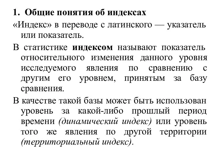 1. Общие понятия об индексах «Индекс» в переводе с латинского — указатель