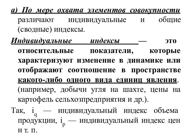 а) По мере охвата элементов совокупности различают индивидуальные и общие (сводные) индексы.