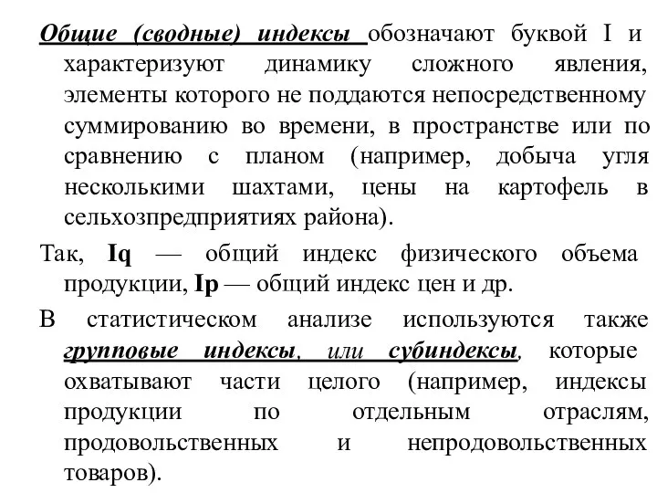 Общие (сводные) индексы обозначают буквой I и характеризуют динамику сложного явления, элементы