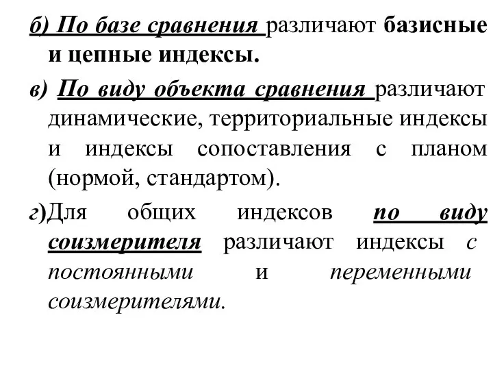 б) По базе сравнения различают базисные и цепные индексы. в) По виду